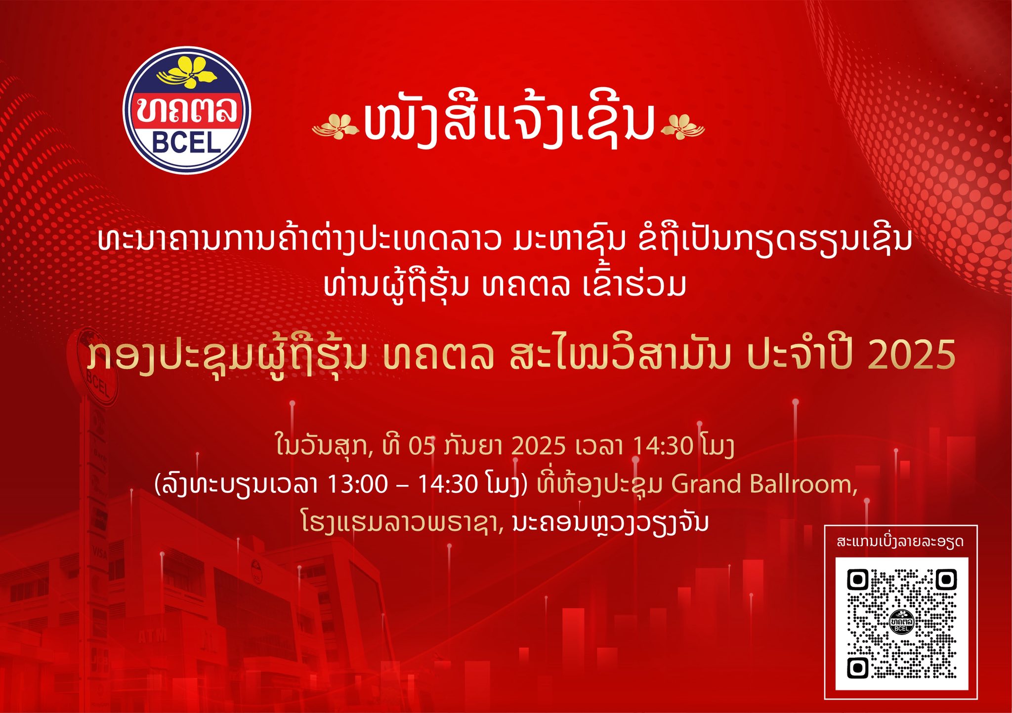  ໜັງສືແຈ້ງເຊີນ
