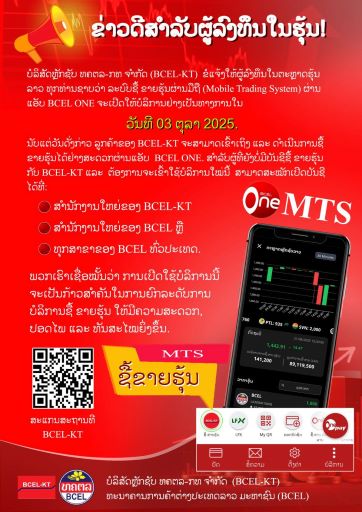 𝐁𝐂𝐄𝐋-𝐊𝐓 ພ້ອມແລ້ວທີ່ຈະນຳສະເໜີ ລະບົບຊື້-ຂາຍຮຸ້ນຜ່ານມືຖື (𝐌𝐓𝐒) ໃໝ່ລ່າສຸດ