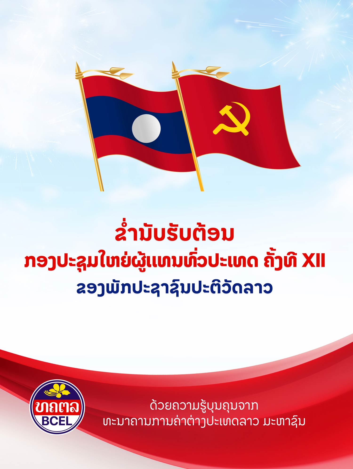 ກອງປະຊຸມໃຫຍ່ຜູ້ແທນທົ່ວປະເທດ