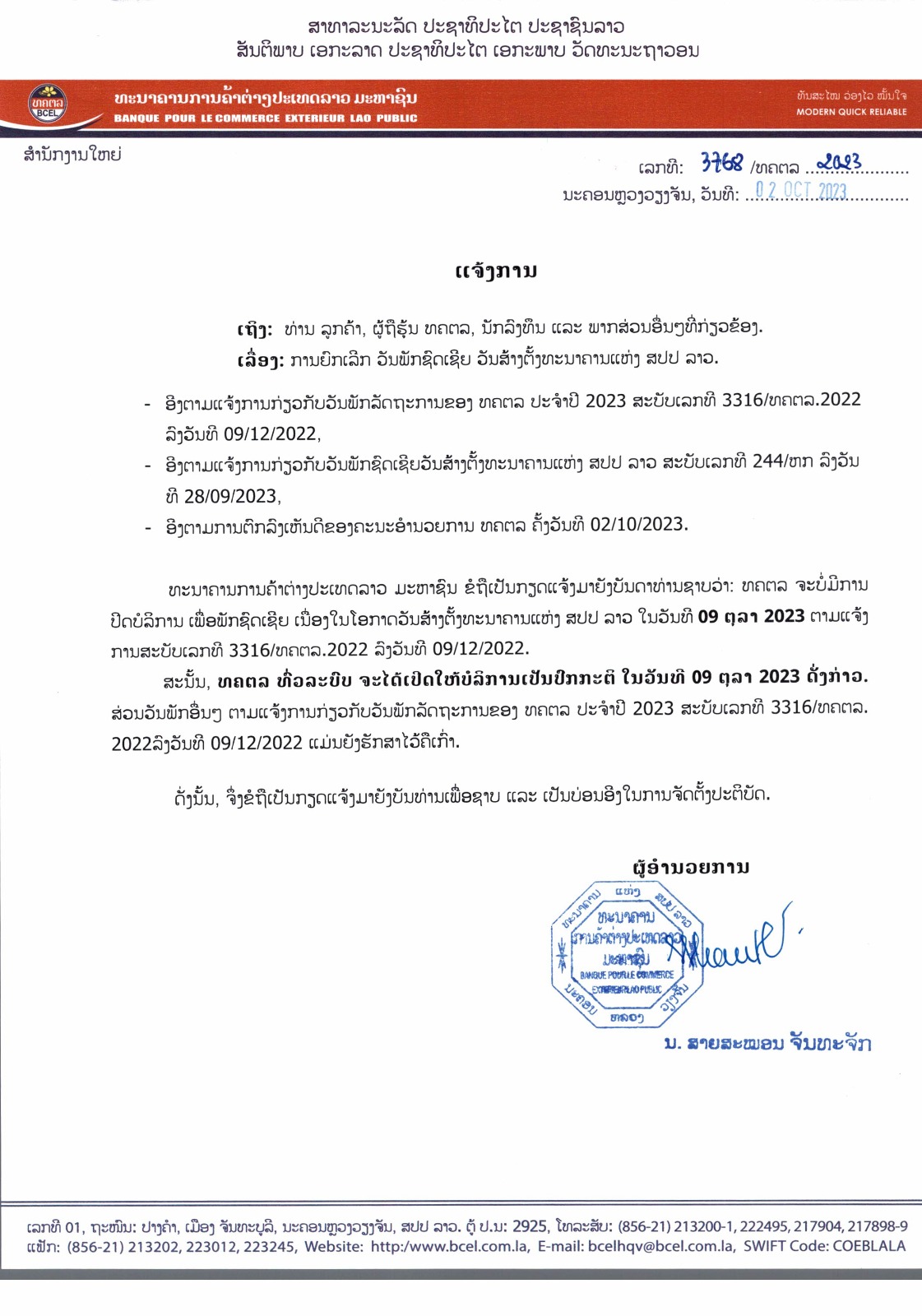 📣ແຈ້ງການ ເລື່ອງ: ການຍົກເລີກ ວັນພັກຊົດເຊີຍ ວັນສ້າງຕັ້ງທະນາຄານແຫ່ງ ສປປ ລາວ.