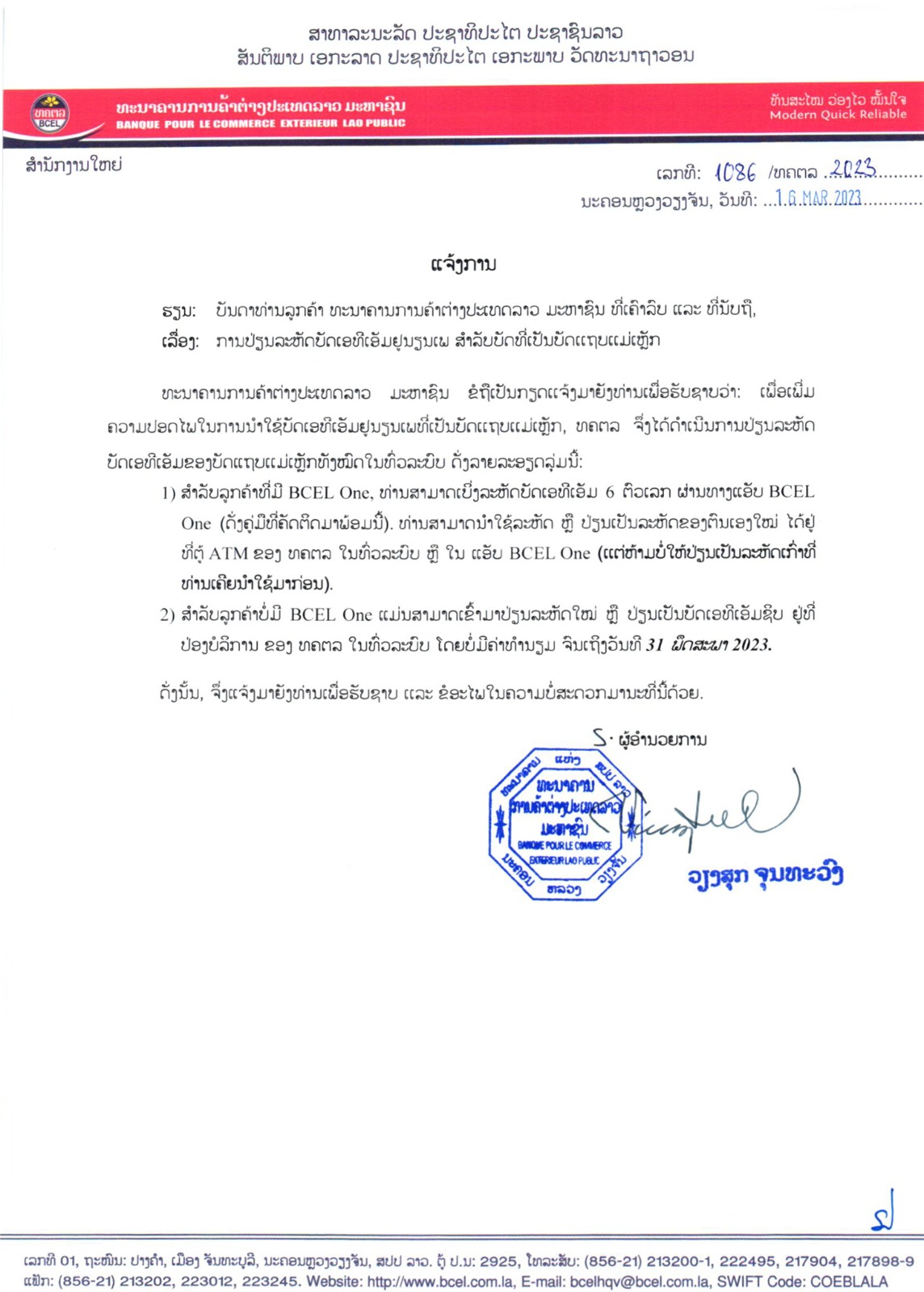 ແຈ້ງການ ການປ່ຽນລະຫັດບັດເອທິເອັມຢູນຽນເພ ສຳລັບບັດທີ່ເປັນແຖບແມ່ເຫຼັກ.